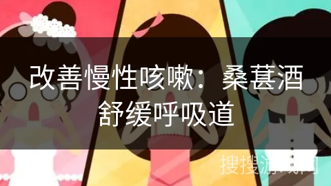 改善慢性咳嗽：桑葚酒舒缓呼吸道