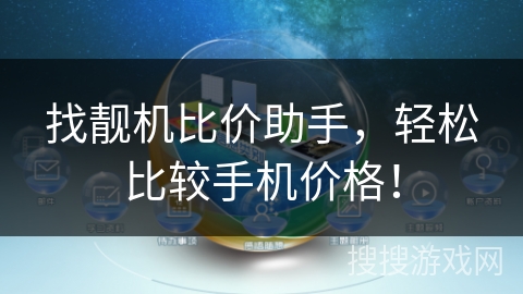 找靓机比价助手,轻松比较手机价格! 找靓机比价助手,轻松比较手机价格!