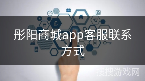 彤阳商城app客服联系方式