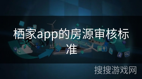 栖家app的房源审核标准