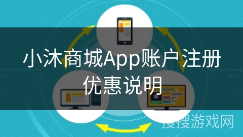 小沐商城App账户注册优惠说明