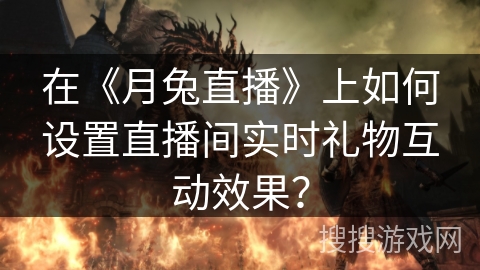 在《月兔直播》上如何设置直播间实时礼物互动效果？