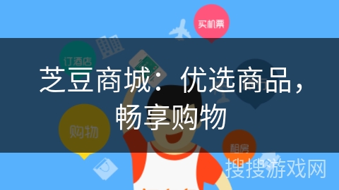 芝豆商城：优选商品，畅享购物