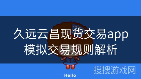 久远云昌现货交易app模拟交易规则解析