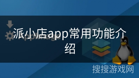 派小店app常用功能介绍