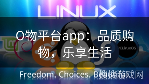 О物平台app：品质购物，乐享生活