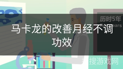 马卡龙的改善月经不调功效