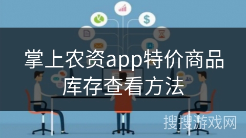 掌上农资app特价商品库存查看方法