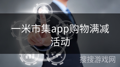 一米市集app购物满减活动