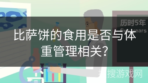 比萨饼的食用是否与体重管理相关？
