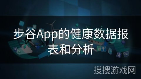 步谷App的健康数据报表和分析