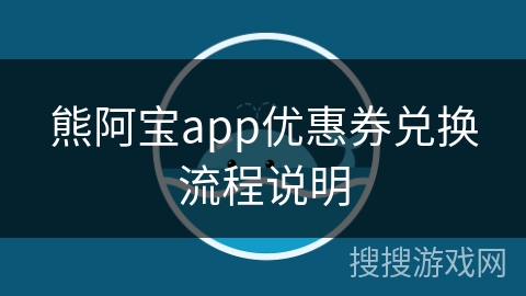 熊阿宝app优惠券兑换流程说明 熊阿宝app优惠券兑换流程说明