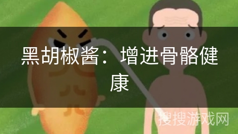 黑胡椒酱：增进骨骼健康