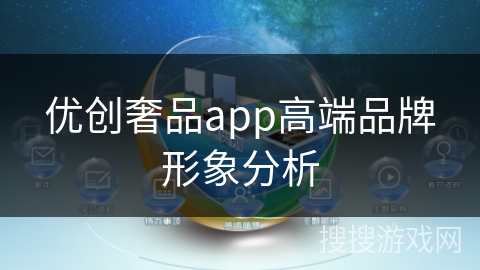 优创奢品app高端品牌形象分析