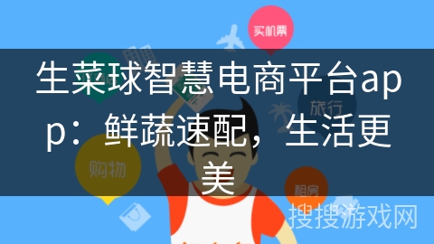 生菜球智慧电商平台app：鲜蔬速配，生活更美