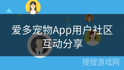 爱多宠物App用户社区互动分享