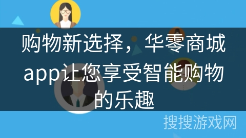 购物新选择，华零商城app让您享受智能购物的乐趣