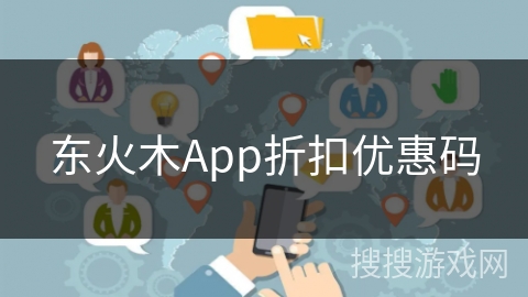 东火木App折扣优惠码 东火木App折扣优惠码