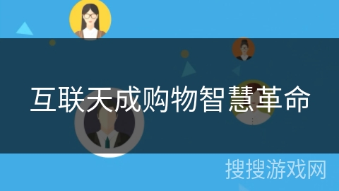 互联天成购物智慧革命