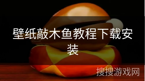 壁纸敲木鱼教程下载安装