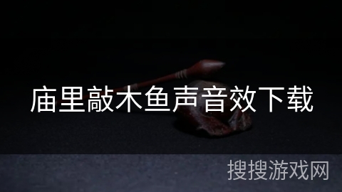 庙里敲木鱼声音效下载