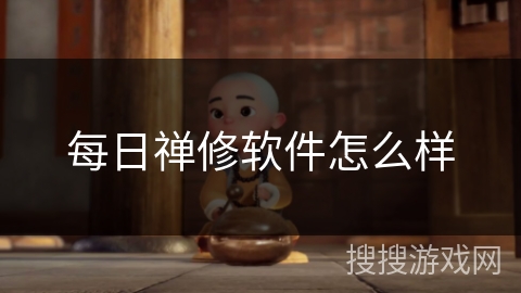 每日禅修软件怎么样