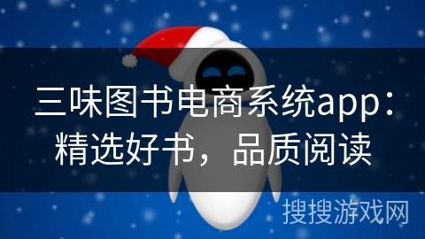 三味图书电商系统app:精选好书,品质阅读 三味图书电商系统app:精选好书,品质阅读