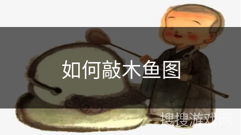 如何敲木鱼图