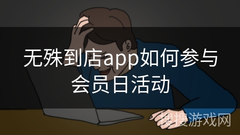 无殊到店app如何参与会员日活动 无殊到店app如何参与会员日活动