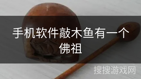 手机软件敲木鱼有一个佛祖