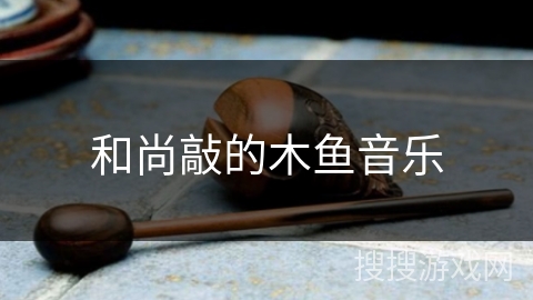 和尚敲的木鱼音乐