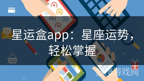 星运盒app：星座运势，轻松掌握