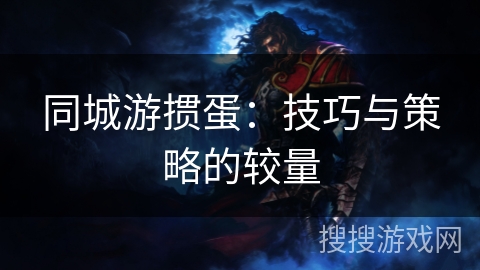 同城游掼蛋：技巧与策略的较量