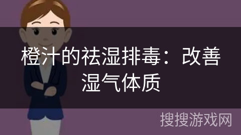 橙汁的祛湿排毒：改善湿气体质