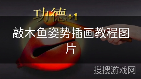 敲木鱼姿势插画教程图片