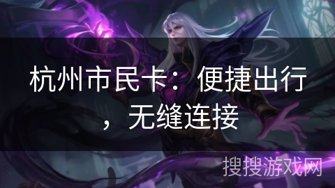 杭州市民卡：便捷出行，无缝连接