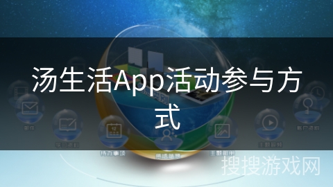 汤生活App活动参与方式