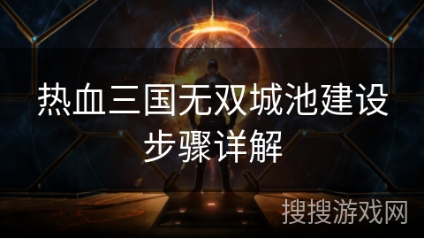 热血三国无双城池建设步骤详解
