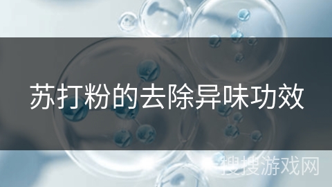 苏打粉的去除异味功效