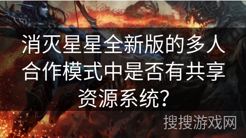 消灭星星全新版的多人合作模式中是否有共享资源系统？