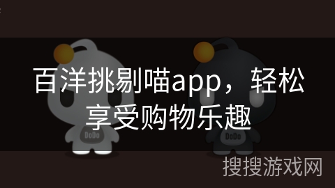 百洋挑剔喵app，轻松享受购物乐趣