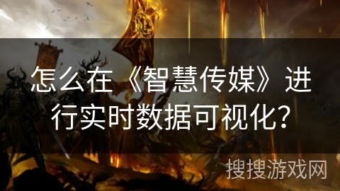 怎么在《智慧传媒》进行实时数据可视化？