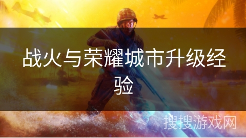 战火与荣耀城市升级经验
