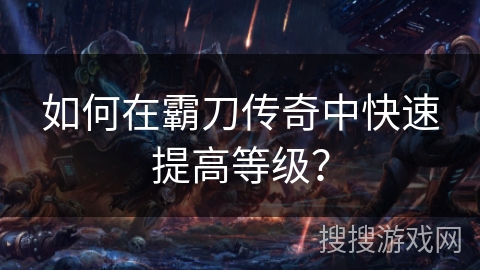 如何在霸刀传奇中快速提高等级？