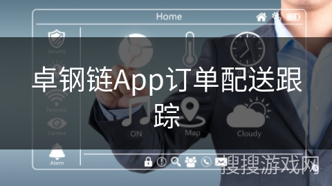 卓钢链App订单配送跟踪