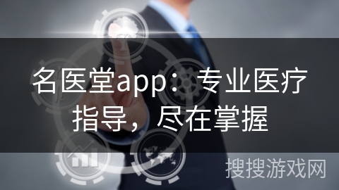 名医堂app：专业医疗指导，尽在掌握