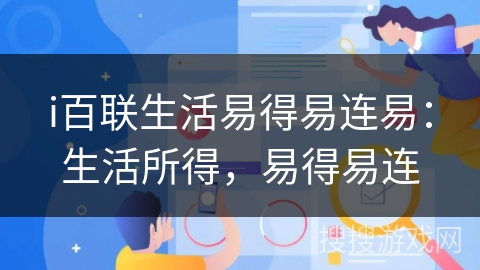 i百联生活易得易连易：生活所得，易得易连