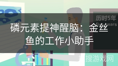 磷元素提神醒脑：金丝鱼的工作小助手