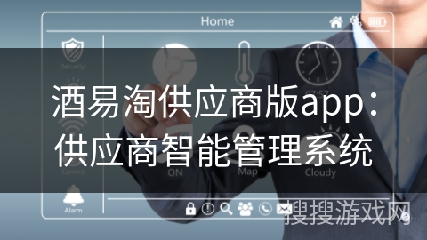 酒易淘供应商版app:供应商智能管理系统 酒易淘供应商版app:供应商智能管理系统