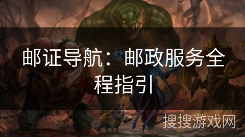 邮证导航：邮政服务全程指引